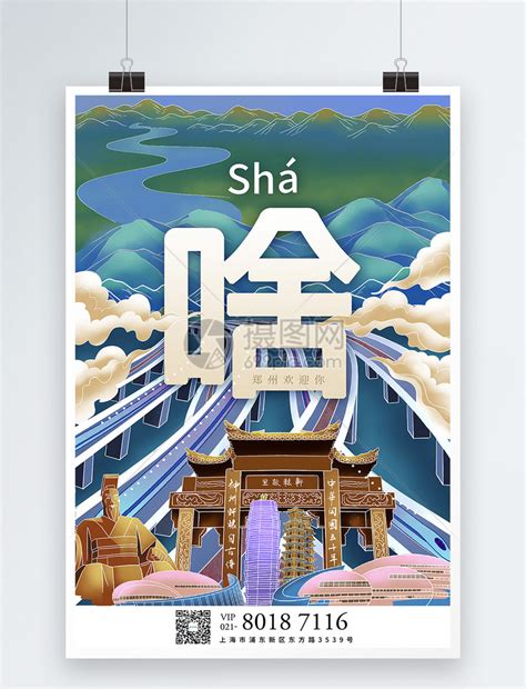 时尚插画城市旅游系列海报之郑州模板素材-正版图片401797473-摄图网