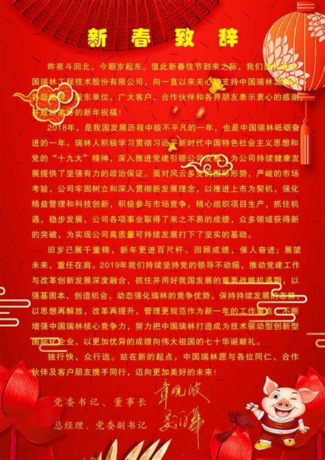 2019新年贺词 - 中国瑞林工程技术股份有限公司