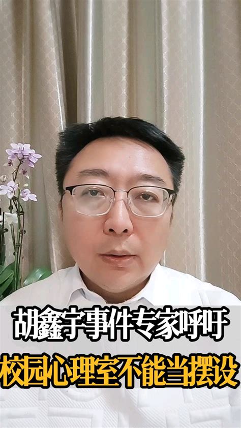 胡鑫宇事件呼吁要加强校园心理辅导工作_腾讯视频