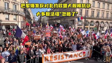 巴黎爆发反对北约欧盟大规模抗议，大多数法媒“忽略了”_凤凰网视频_凤凰网
