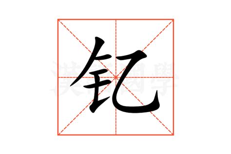 钇的意思,钇的解释,钇的拼音,钇的部首,钇的笔顺-汉语国学