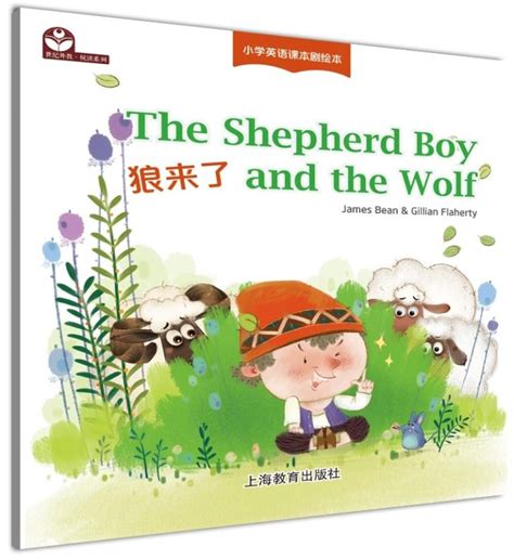 The Shepherd Boy and the Wolf 狼来了 - 小学英语戏剧绘本 - 世纪外语网