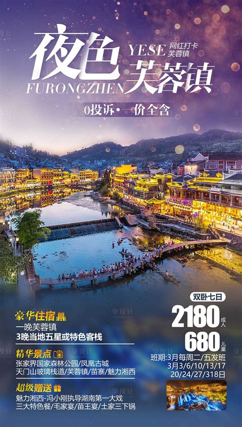湖南张家界湘西微信旅游宣传海报PSD广告设计素材海报模板免费下载-享设计