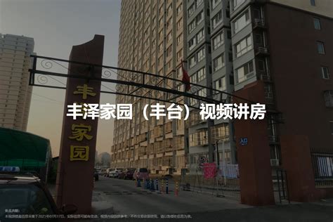 2024北京丰泽家园（丰台）小区，配套指南，买房攻略