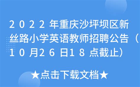 2022年重庆沙坪坝区新丝路小学英语教师招聘公告（10月26日18点截止）