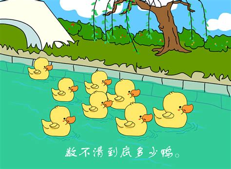 鸭子筒笔画,笔画最多的字1亿画,小鸭子得救了看图写话_大山谷图库