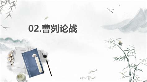 20 曹刿论战 课件(共51张PPT)-21世纪教育网
