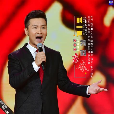 著名歌唱家刘和刚最新孝亲力作《叫一声我的亲娘》上线发行__凤凰网
