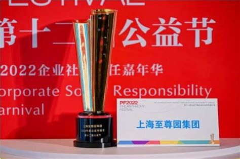 至尊园集团荣获第十二届中国公益节“2022年度公益传播奖”——上海热线财经频道