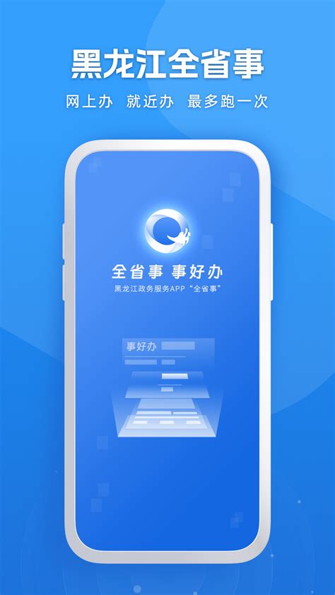 黑龙江全省事app下载最新版本-黑龙江政务服务网app下载官方版