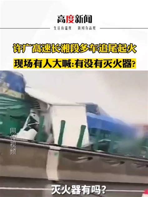 许广高速长湘段多车相撞起火|相撞|起火|高速_新浪新闻