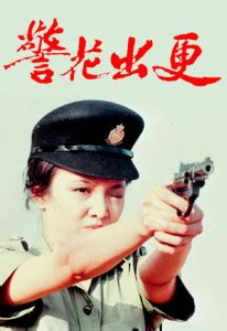 中华警花-电影-高清在线观看-百搜视频