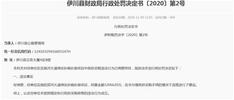 伊川县一政府采购项目未办手续违规建设 相关责任人被处分并通报-中华网河南