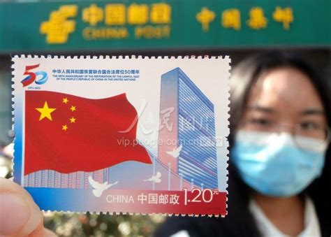 江苏苏州：中国邮政发行《中华人民共和国恢复在联合国合法席位50周年》纪念邮票-人民图片网