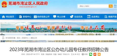 2023安徽芜湖市湾沚区公办幼儿园专任教师招聘28人公告（7月21日-24日报名）