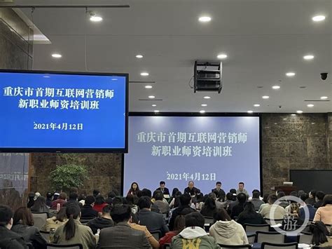 重庆市首期“互联网营销师”新职业师资培训班顺利开班_重庆市人力资源和社会保障局