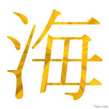 日语汉字图标图像 "海" ｜ 日语图鉴 " 海
