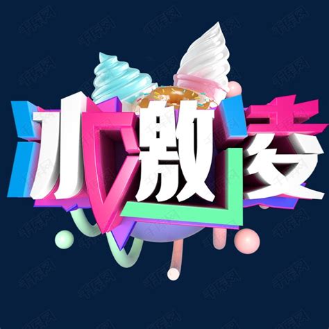 冰淇淋海报|平面|海报|薛小媛媛 - 原创作品 - 站酷 (ZCOOL)