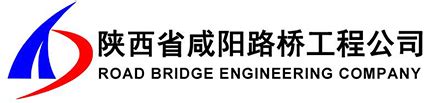 陕西省咸阳路桥工程公司