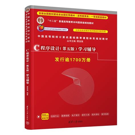 清华大学出版社-图书详情-《C程序设计（第五版）学习辅导》
