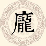 庞姓非主流头像