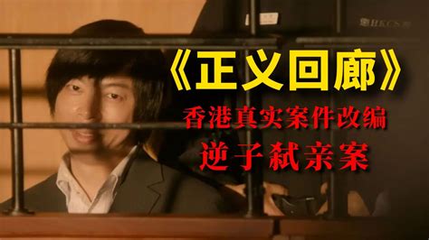 香港真实案件改编，轰动全港的逆子弑亲案，杀人碎尸凶手装傻脱罪，2022年最震憾港片《正义回廊》_腾讯视频