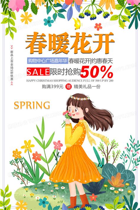 春暖花开商场超市上新促销海报设计图片下载_psd格式素材_熊猫办公