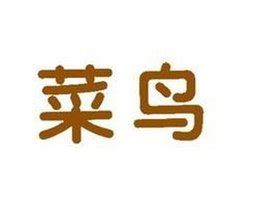 菜鸟图片