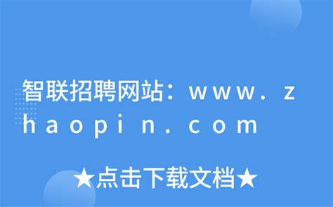 智联招聘网站：www.zhaopin.com