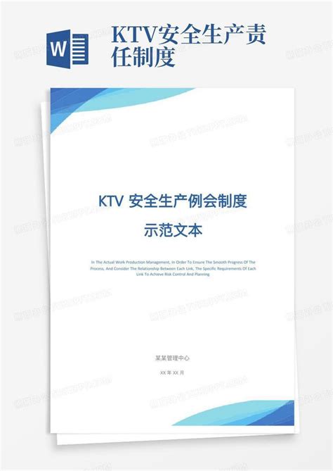 ktv安全生产例会制度示范文本Word模板下载_熊猫办公