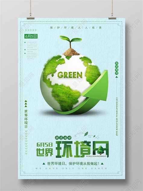 绿色简约世界环境日环保推广海报图片下载 - 觅知网