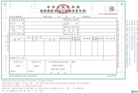 《中华人民共和国税收缴款书（出口货物劳务专用）》_税屋——第一时间传递财税政策法规！