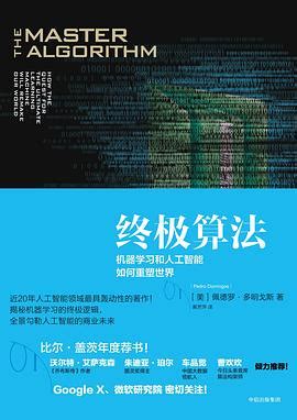 终极算法：机器学习和人工智能如何重塑世界pdf电子书下载-码农书籍网