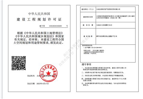 文成县国有资产投资经营有限公司《建设工程规划许可证》批后公布