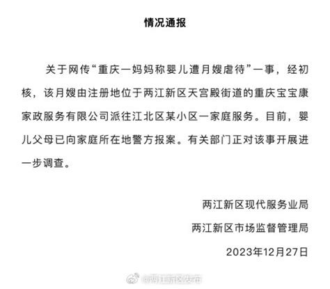 重庆两江新区通报网传“重庆一妈妈称婴儿遭月嫂虐待”：有关部门正调查