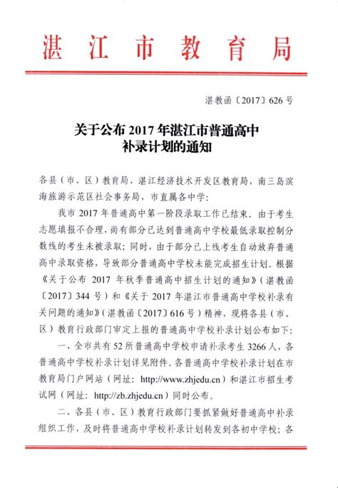 关于公布2017年湛江市普通高中补录计划的通知 - 通知公告 - 吴川市综合招生宣传服务中心