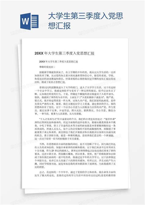 大学生第三季度入党思想汇报模板下载_入党_图客巴巴