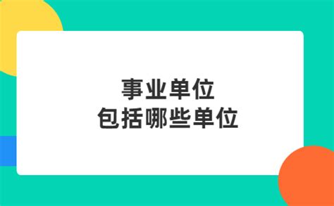 贵州事业单位包括哪些单位?