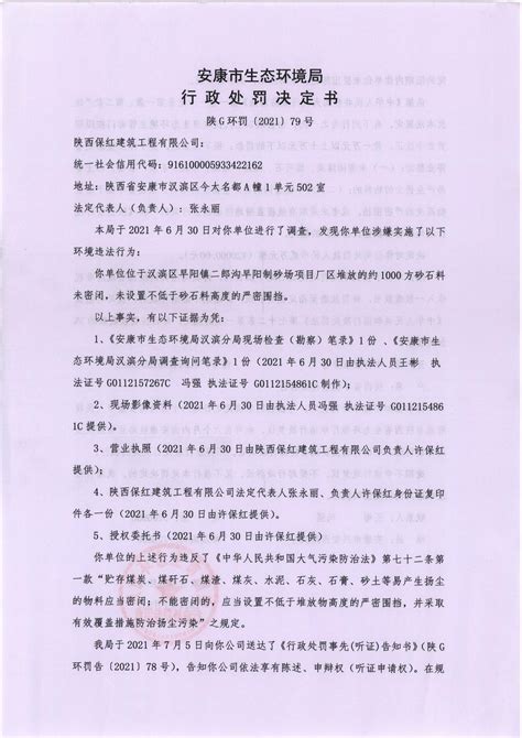 安康市生态环境局汉滨分局2021年行政处罚案件公示（七件）-汉滨区人民政府