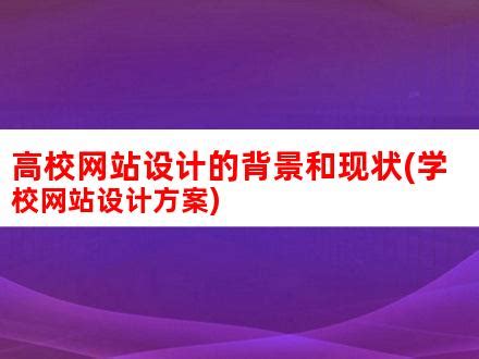 高校网站设计的背景和现状(学校网站设计方案)_V优客