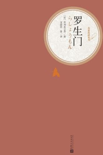罗生门 - [日] 芥川龙之介 | 豆瓣阅读
