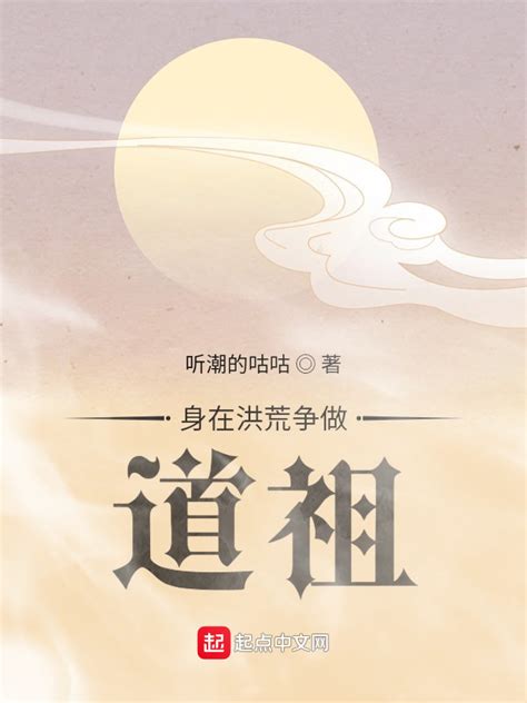 《身在洪荒争做道祖》小说在线阅读-起点中文网