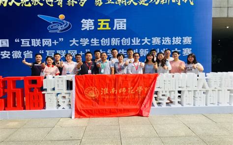 淮南师范学院代表队成功入围第五届中国“互联网+”大学生创新创业大赛全国总决赛