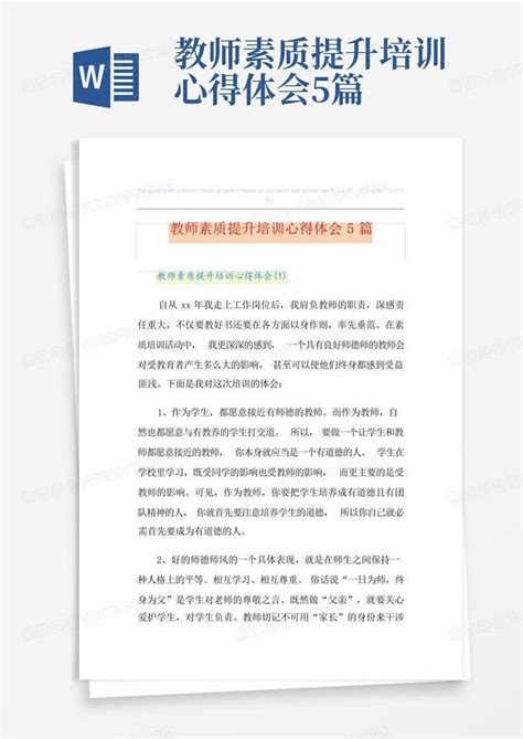 教师素质提升培训心得体会5篇Word模板下载_编号lgdvebpm_熊猫办公