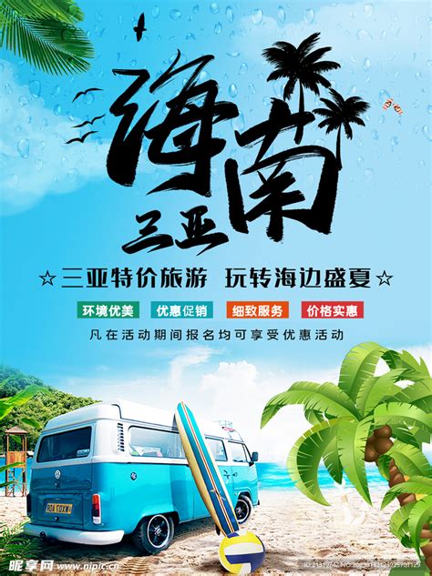 夏日海南三亚旅游宣传海报设计图__海报设计_广告设计_设计图库_昵图网nipic.com