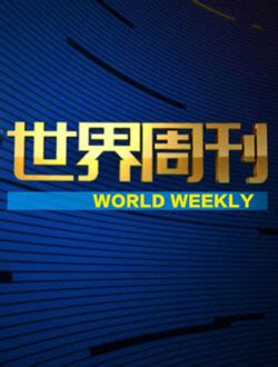 《世界周刊》-CCTV-13 新闻-综艺节目全集-在线观看
