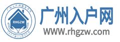 广州入户网- 入户系统积分查询