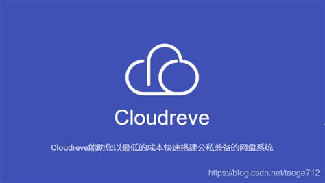 搭建私有云cloudreve教程-CSDN博客