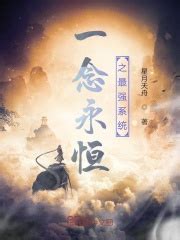 一念永恒之最强系统(星月天舟)最新章节免费在线阅读-起点中文网官方正版