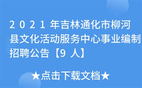 2021年吉林通化市柳河县文化活动服务中心事业编制招聘公告【9人】